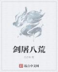 小说：剑屠八荒，作者：左左牧