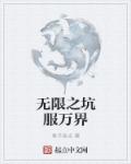 小说：无限之坑服万界，作者：君子含光