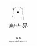 小说：幽世界，作者：吾熊