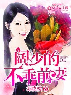 小说：阔少的不乖前妻，作者：苏晓楼