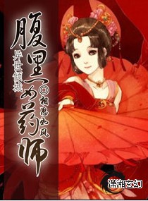 小说：腹黑女药师，作者：相思如风