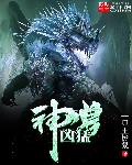 小说：神兽凶猛，作者：一只土拨鼠