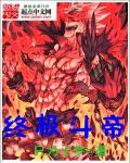 小说：终极斗帝，作者：只为尘梦