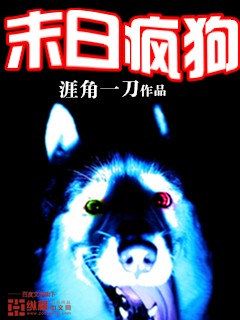 小说：末日疯狗，作者：涯角一刀