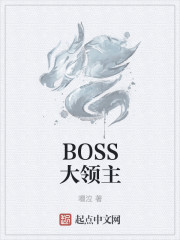 小说：BOSS大领主，作者：啜泣