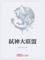 小说：弑神大联盟，作者：无材补天