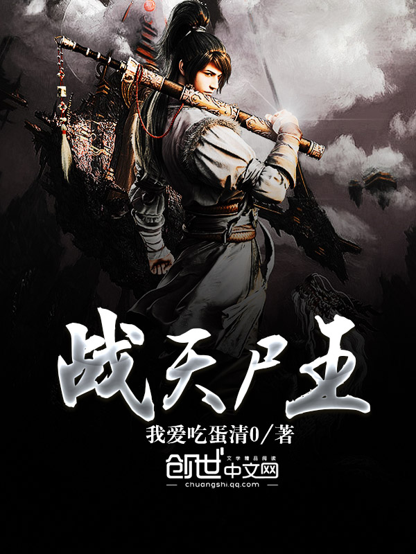 小说：战天尸王，作者：我爱吃蛋清0
