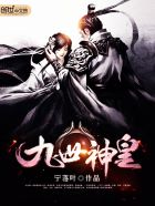 小说：九世神皇，作者：宁落叶