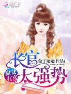 小说：甜妻有喜：厉少，太强势！，作者：兔子娘娘