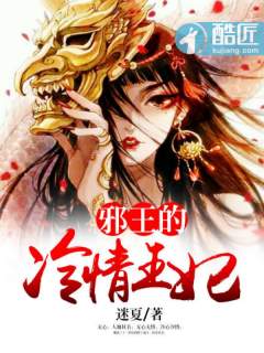小说：邪王的冷情王妃，作者：迷夏
