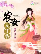 小说：农女艾丁香，作者：鲤鱼丸
