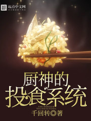 小说：厨神的投食系统，作者：千回转