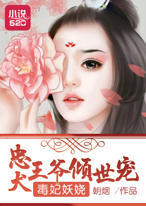 小说：毒妃妖娆：忠犬王爷倾世宠，作者：朝烟