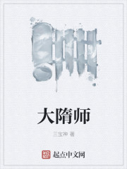 小说：大隋师，作者：三宝神