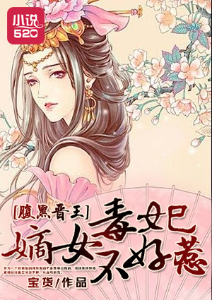 小说：腹黑晋王：嫡女毒妃不好惹，作者：宝货