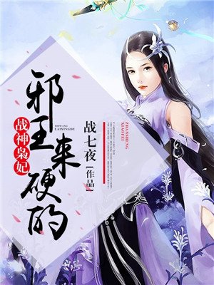 小说：战神枭妃：邪王，来硬的，作者：战七夜