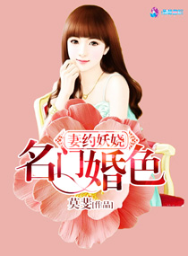小说：妻约妖娆之名门婚色，作者：莫斐