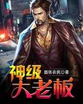 小说：神级大老板，作者：嚣张农民
