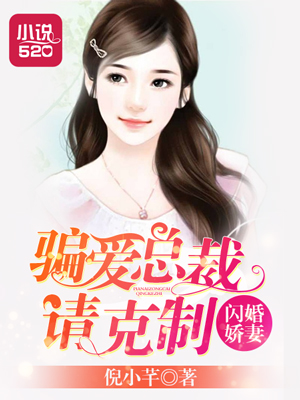 小说：闪婚娇妻：骗爱总裁请克制，作者：倪小芊