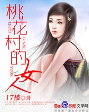 小说：桃花村的女人，作者：17楼