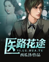 小说：医路花途，作者：西瓜泽