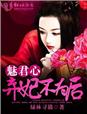 小说：魅君心，弃妃不为后，作者：绿林寻猫