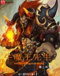 小说：请叫我牛魔王先生，作者：暴三哥