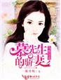 小说：浅婚深爱，慕先生的骄妻，作者：一瓣月明