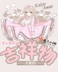 小说：女配的吉祥物，作者：迷火冰华