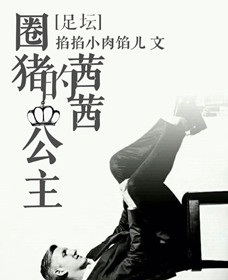 小说：[足坛]圈猪的茜茜公主，作者：掐掐小肉馅儿