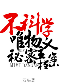 小说：不科学唯物主义秘密档案，作者：石头羊