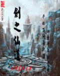小说：剑之仙道，作者：江湖落拓生