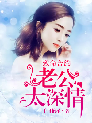 小说：致命合约：老公太深情，作者：手可摘星