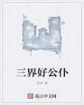 小说：三界好公仆，作者：夹袄