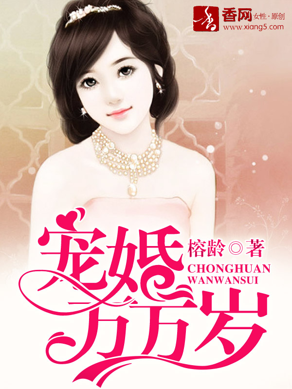 小说：宠婚万万岁，作者：榕龄