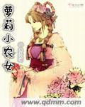 小说：萝莉小农女，作者：浅笑流澜