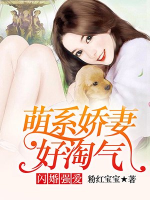 小说：闪婚强爱：萌系娇妻好淘气，作者：粉红宝宝