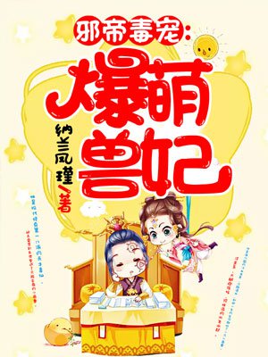 小说：邪帝毒宠：爆萌兽妃，作者：纳兰凤瑾
