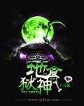 小说：地狱食神，作者：千月澈