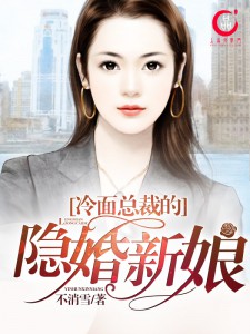 小说：冷面总裁的隐婚新娘，作者：不消雪