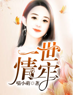 小说：一世情牢，作者：喵小萌