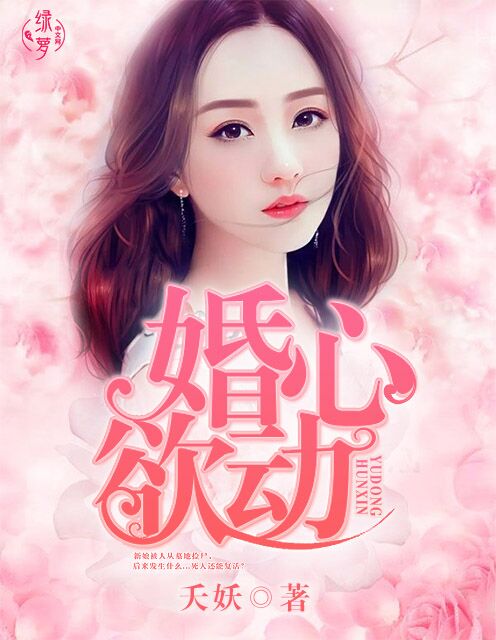 小说：婚心欲动，作者：夭妖