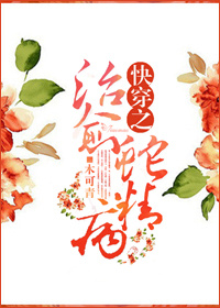 小说：快穿之治愈蛇精病，作者：木可青