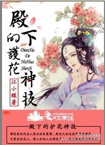 小说：殿下的护花神技，作者：江小蝶