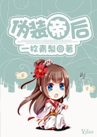 小说：伪装帝后，作者：一枚青梨