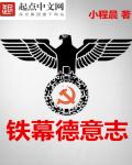小说：铁幕德意志，作者：小程晨