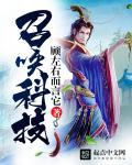 小说：召唤科技，作者：顾左右而言它