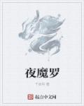 小说：夜魔罗，作者：千灵羽