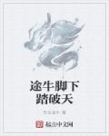 小说：途牛脚下踏破天，作者：无名途牛