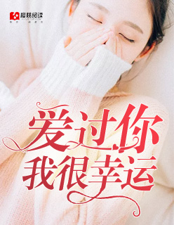 小说：爱过你，我很幸运，作者：潇潇雨